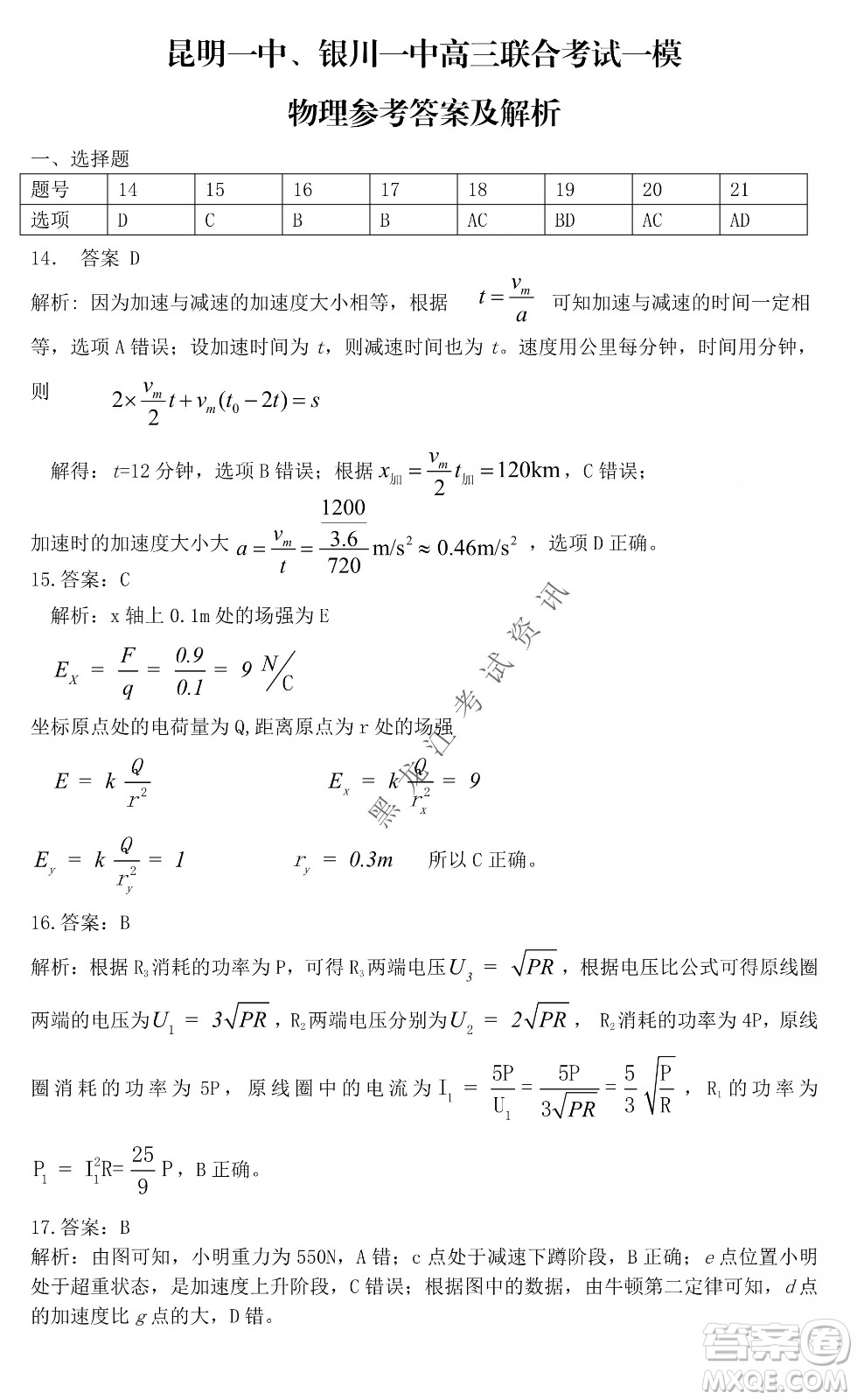 昆明一中、銀川一中高三聯(lián)合考試一模理科綜合試卷及答案