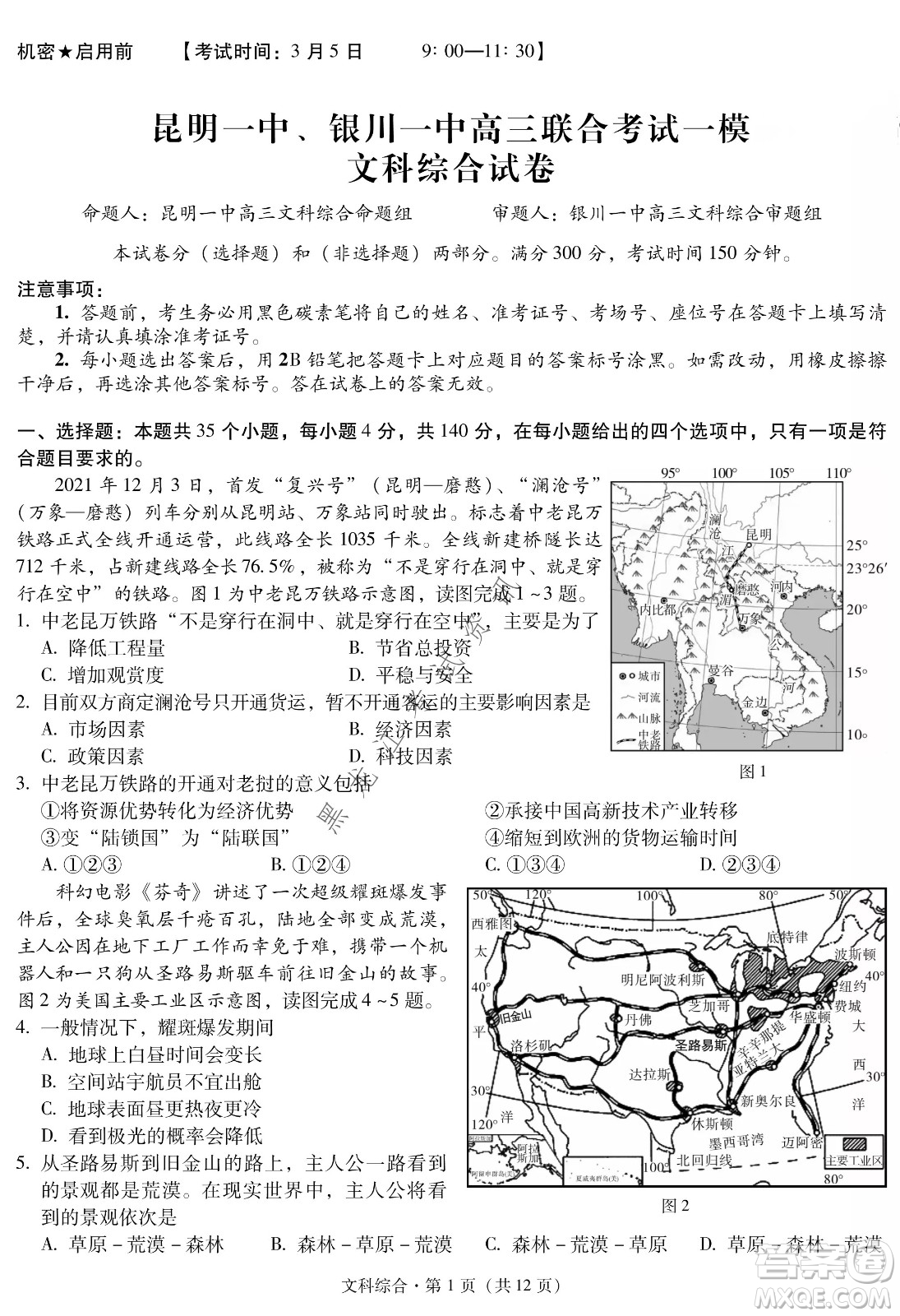 昆明一中、銀川一中高三聯(lián)合考試一模文科綜合試卷及答案