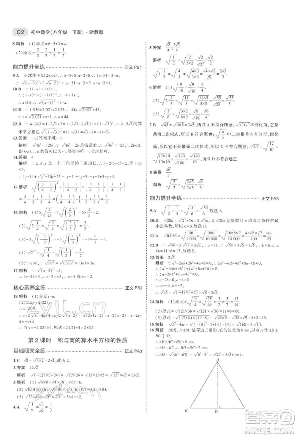 首都師范大學(xué)出版社2022年5年中考3年模擬八年級數(shù)學(xué)下冊浙教版參考答案