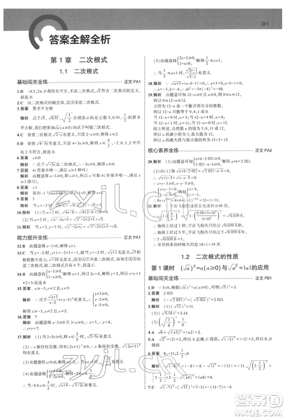 首都師范大學(xué)出版社2022年5年中考3年模擬八年級數(shù)學(xué)下冊浙教版參考答案