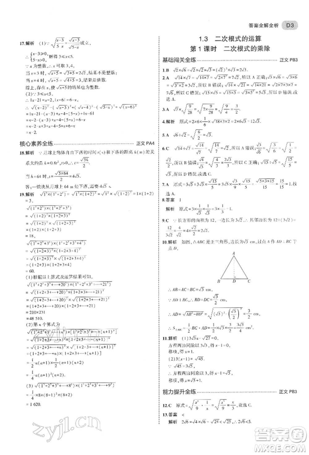 首都師范大學(xué)出版社2022年5年中考3年模擬八年級數(shù)學(xué)下冊浙教版參考答案