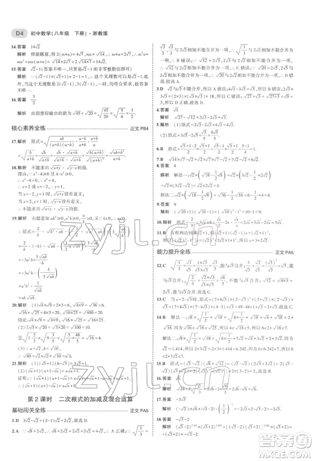 首都師范大學(xué)出版社2022年5年中考3年模擬八年級數(shù)學(xué)下冊浙教版參考答案