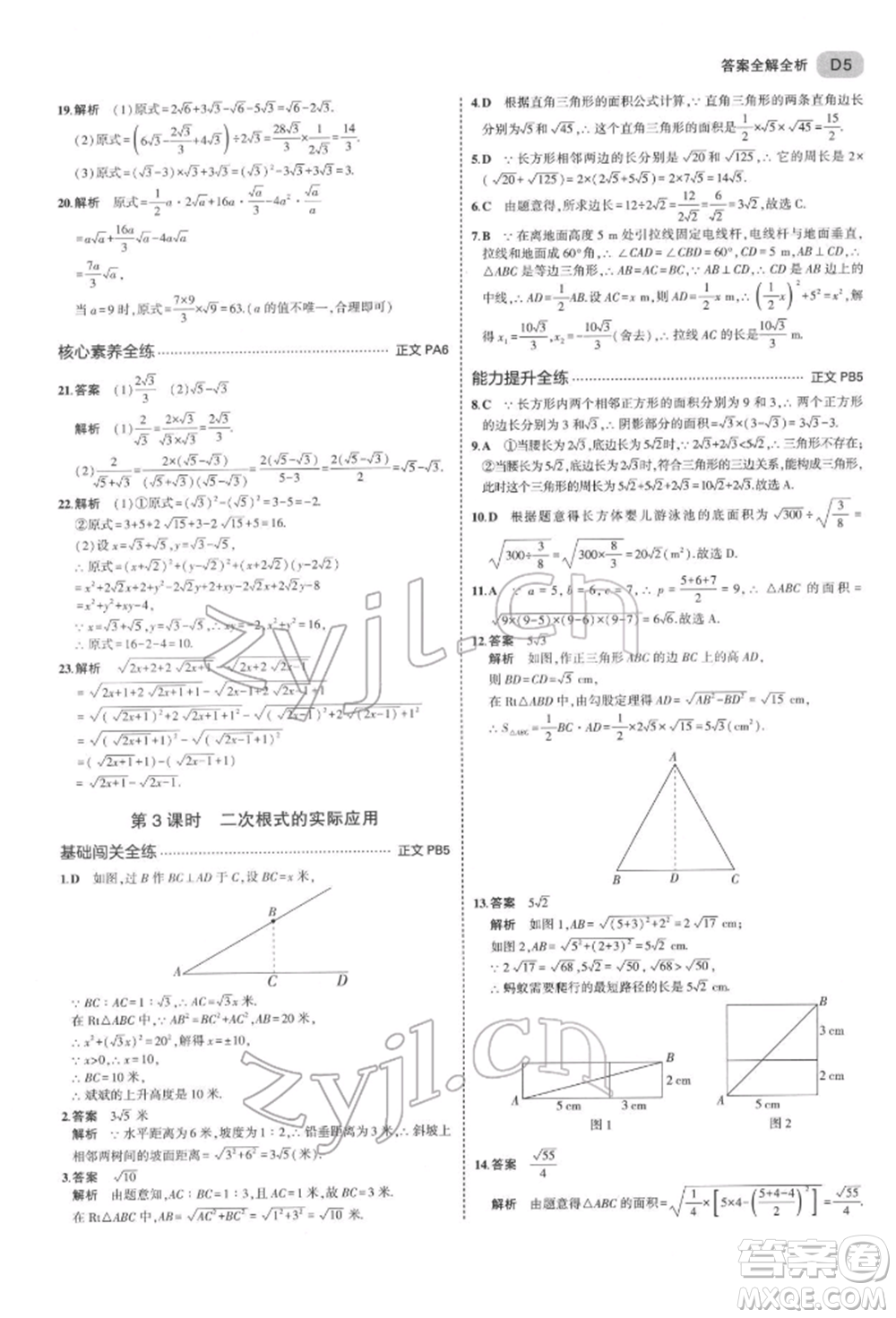 首都師范大學(xué)出版社2022年5年中考3年模擬八年級數(shù)學(xué)下冊浙教版參考答案