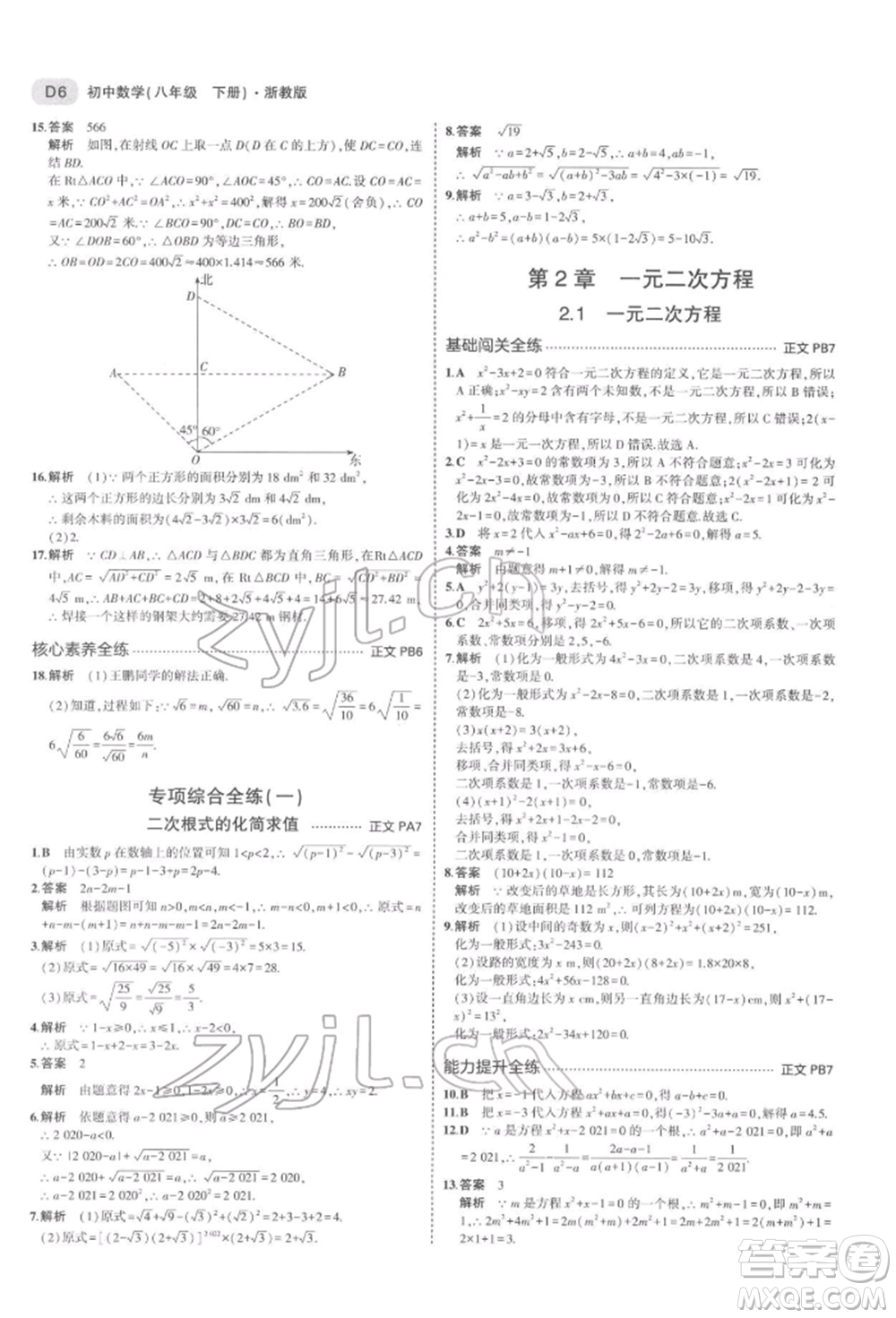 首都師范大學(xué)出版社2022年5年中考3年模擬八年級數(shù)學(xué)下冊浙教版參考答案