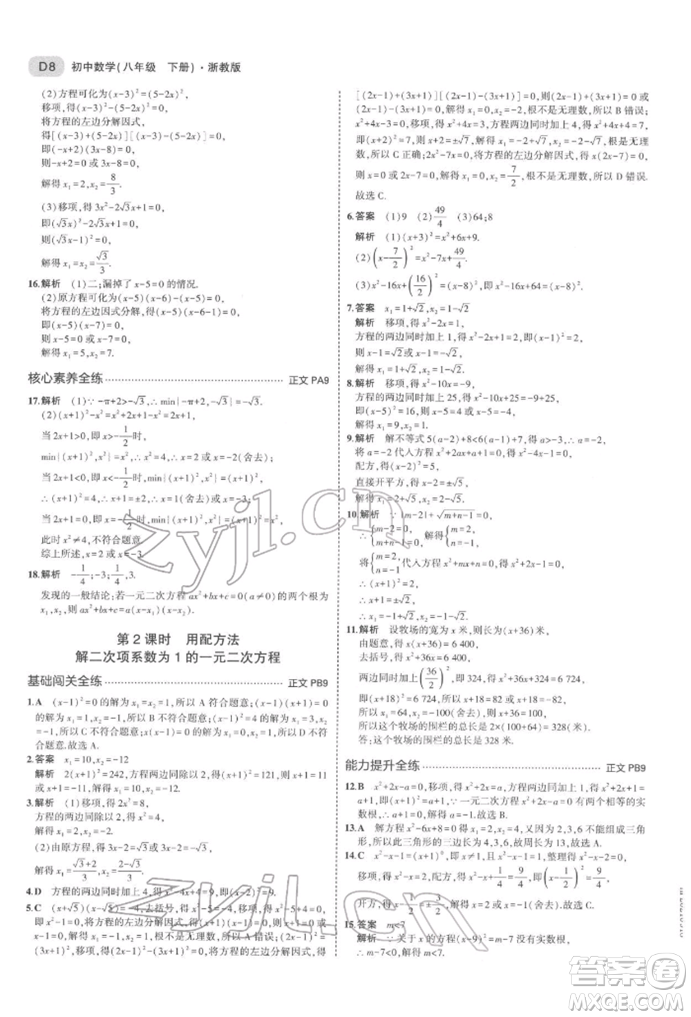 首都師范大學(xué)出版社2022年5年中考3年模擬八年級數(shù)學(xué)下冊浙教版參考答案