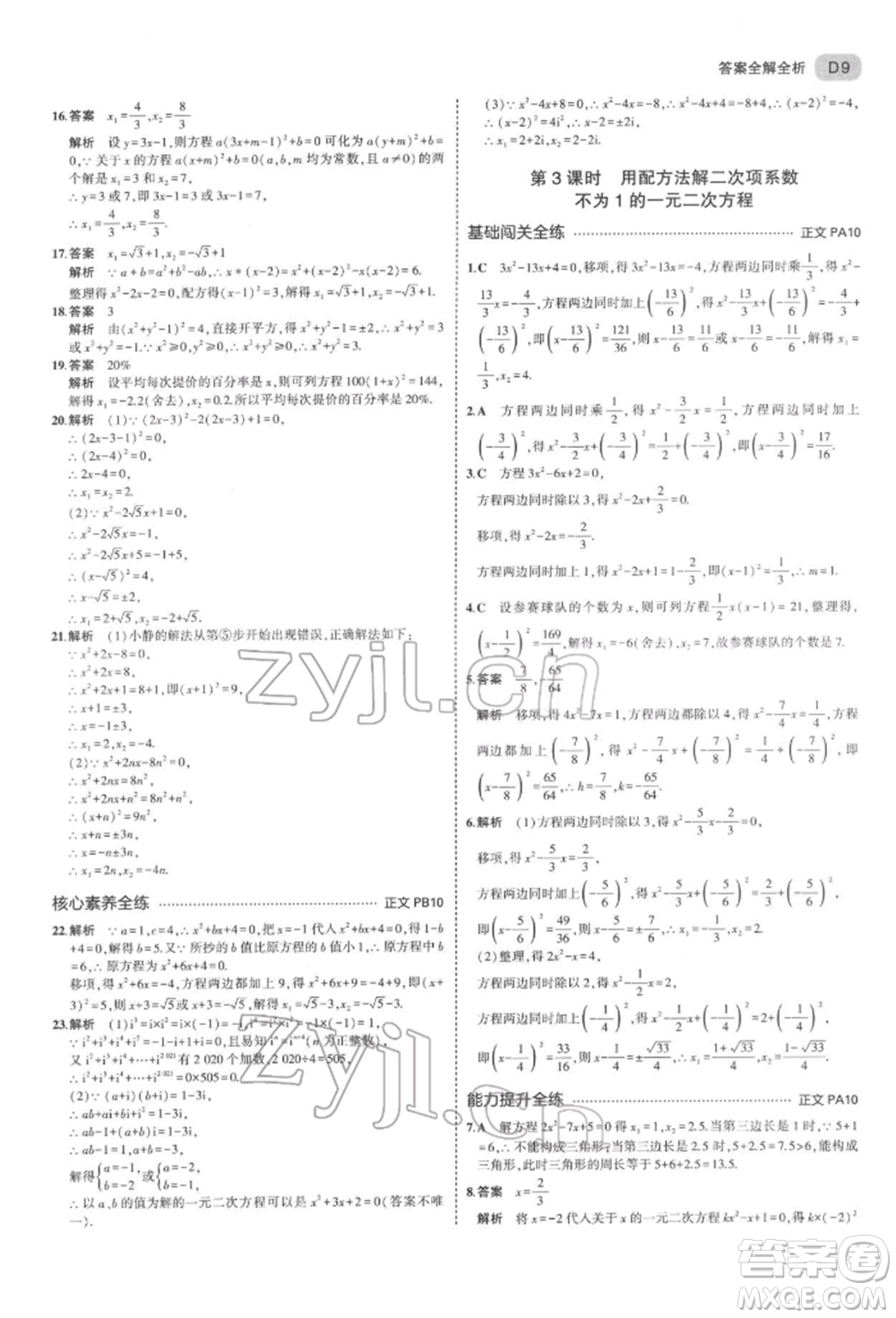 首都師范大學(xué)出版社2022年5年中考3年模擬八年級數(shù)學(xué)下冊浙教版參考答案