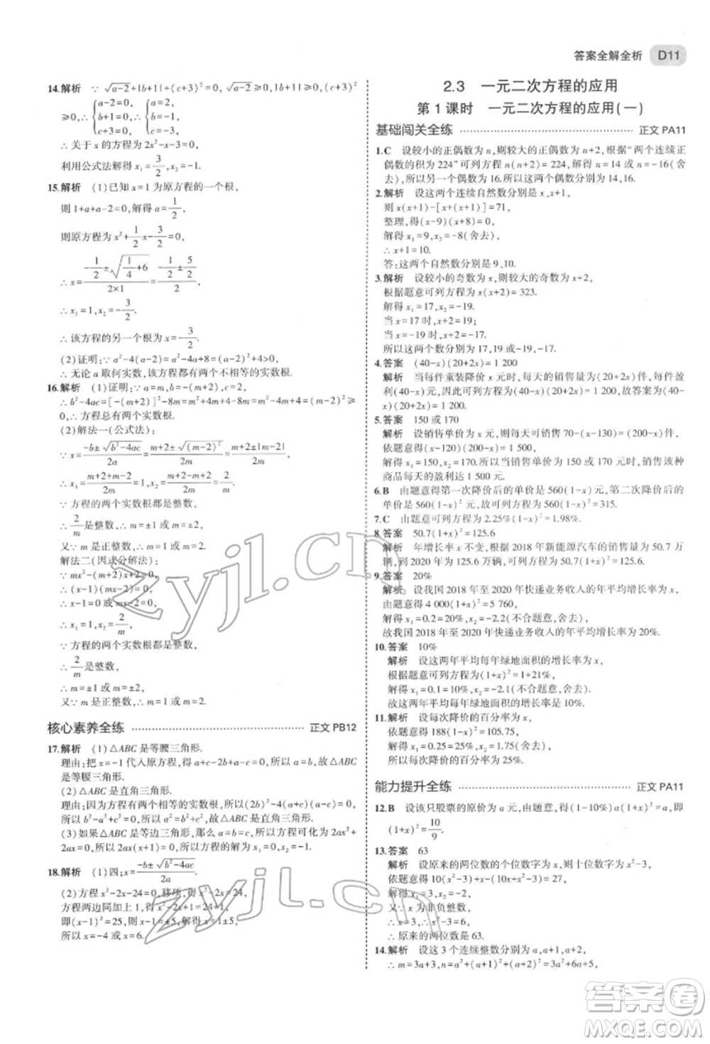 首都師范大學(xué)出版社2022年5年中考3年模擬八年級數(shù)學(xué)下冊浙教版參考答案