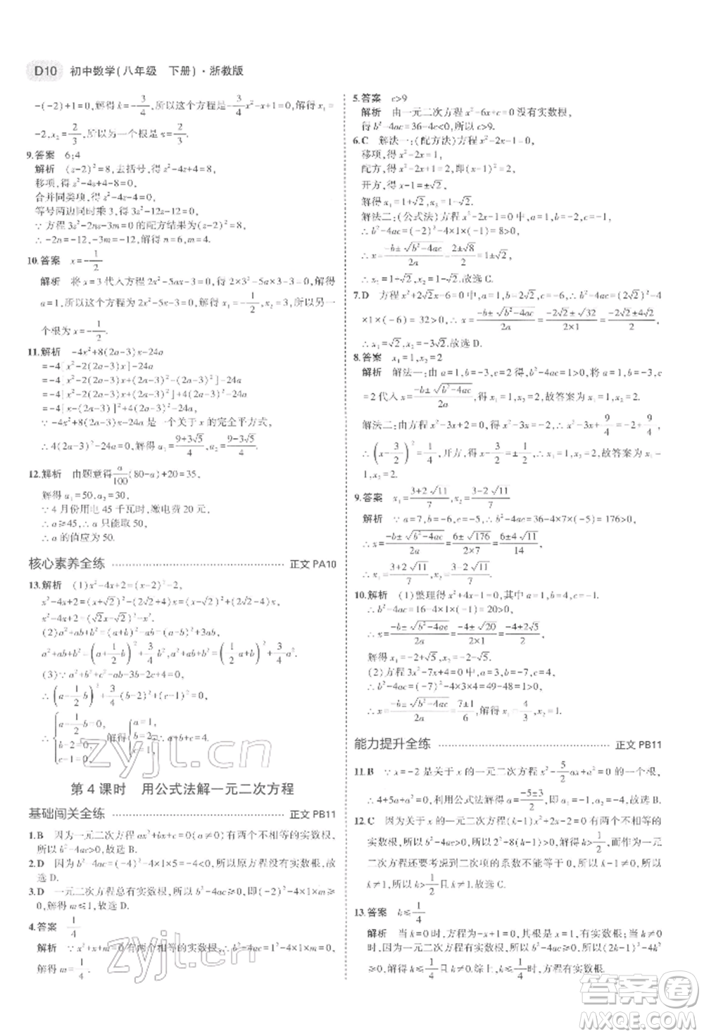 首都師范大學(xué)出版社2022年5年中考3年模擬八年級數(shù)學(xué)下冊浙教版參考答案