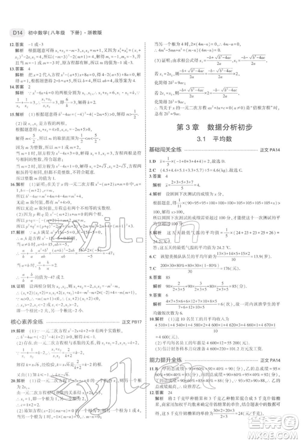 首都師范大學(xué)出版社2022年5年中考3年模擬八年級數(shù)學(xué)下冊浙教版參考答案