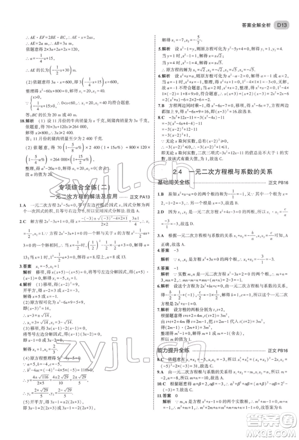 首都師范大學(xué)出版社2022年5年中考3年模擬八年級數(shù)學(xué)下冊浙教版參考答案