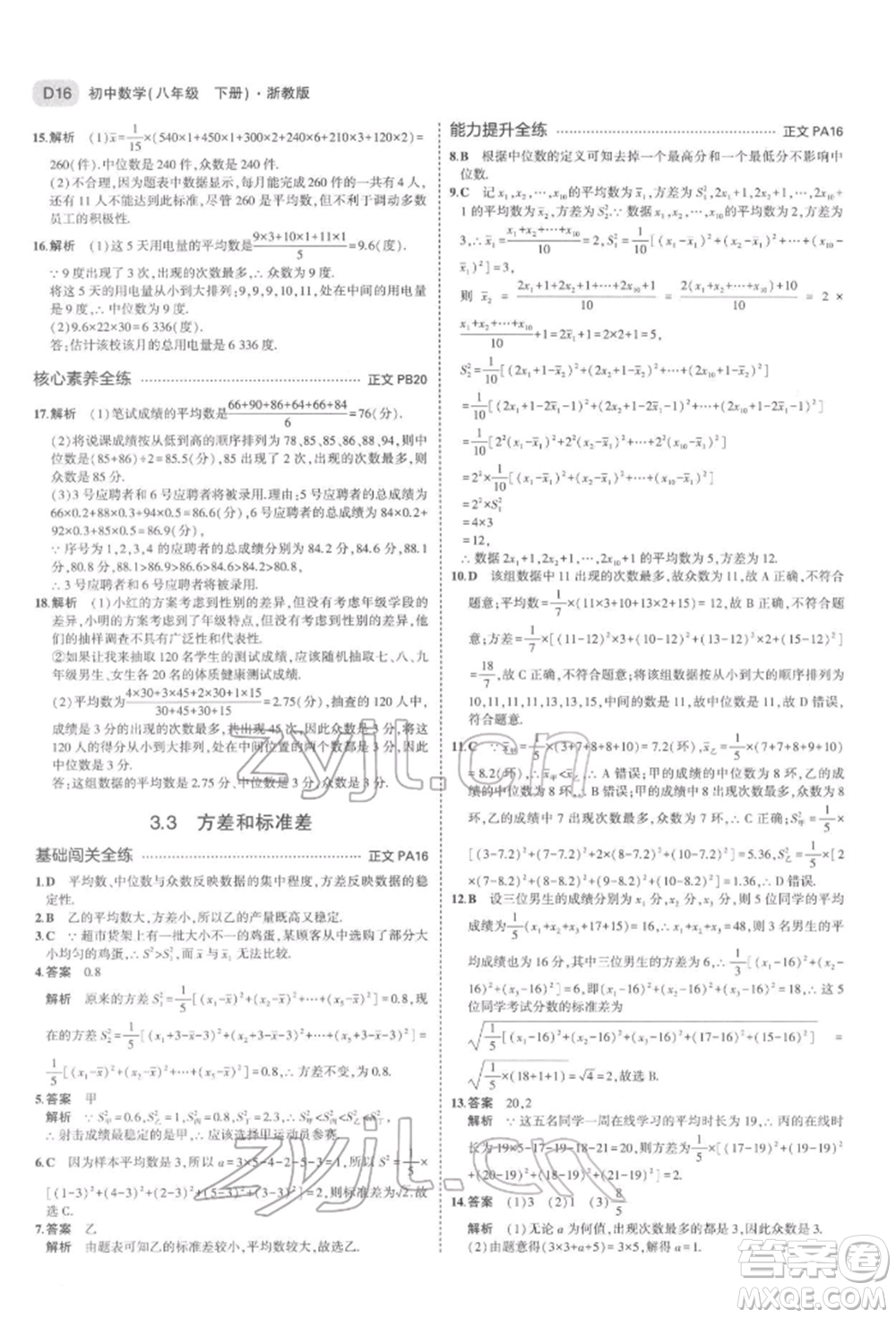 首都師范大學(xué)出版社2022年5年中考3年模擬八年級數(shù)學(xué)下冊浙教版參考答案