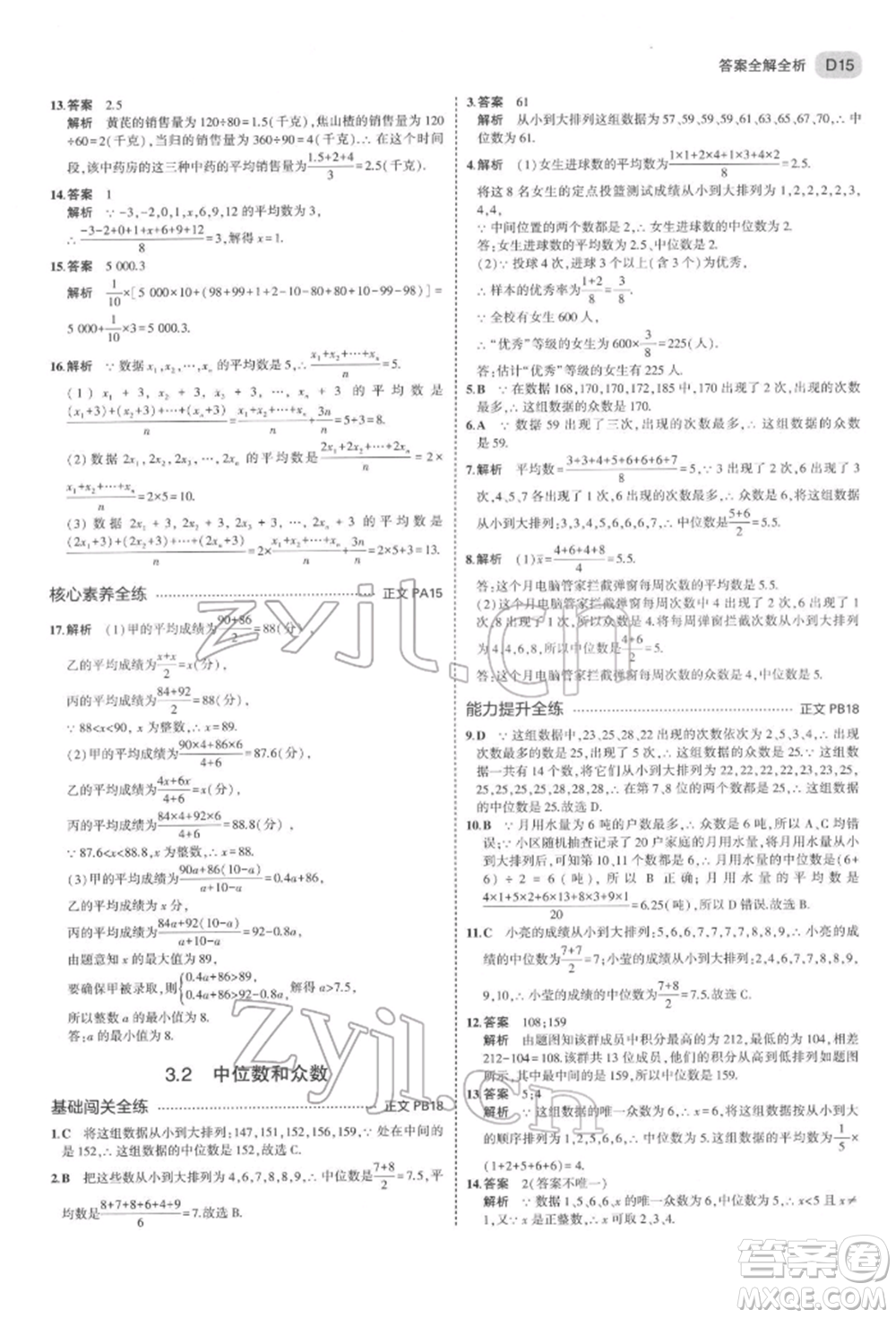 首都師范大學(xué)出版社2022年5年中考3年模擬八年級數(shù)學(xué)下冊浙教版參考答案