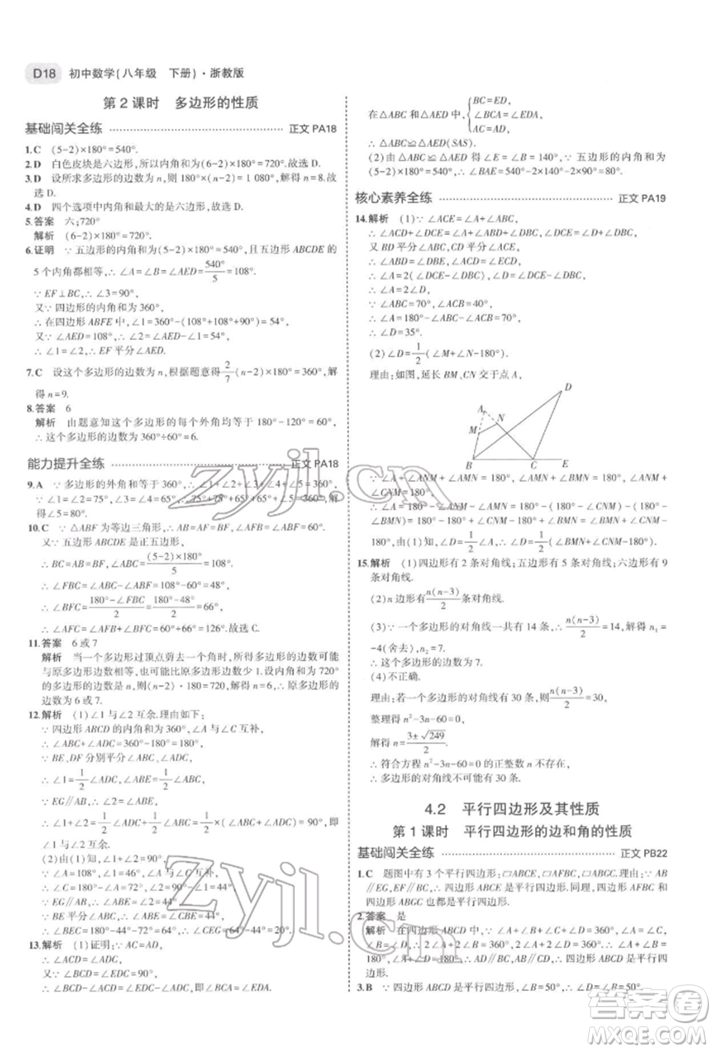 首都師范大學(xué)出版社2022年5年中考3年模擬八年級數(shù)學(xué)下冊浙教版參考答案