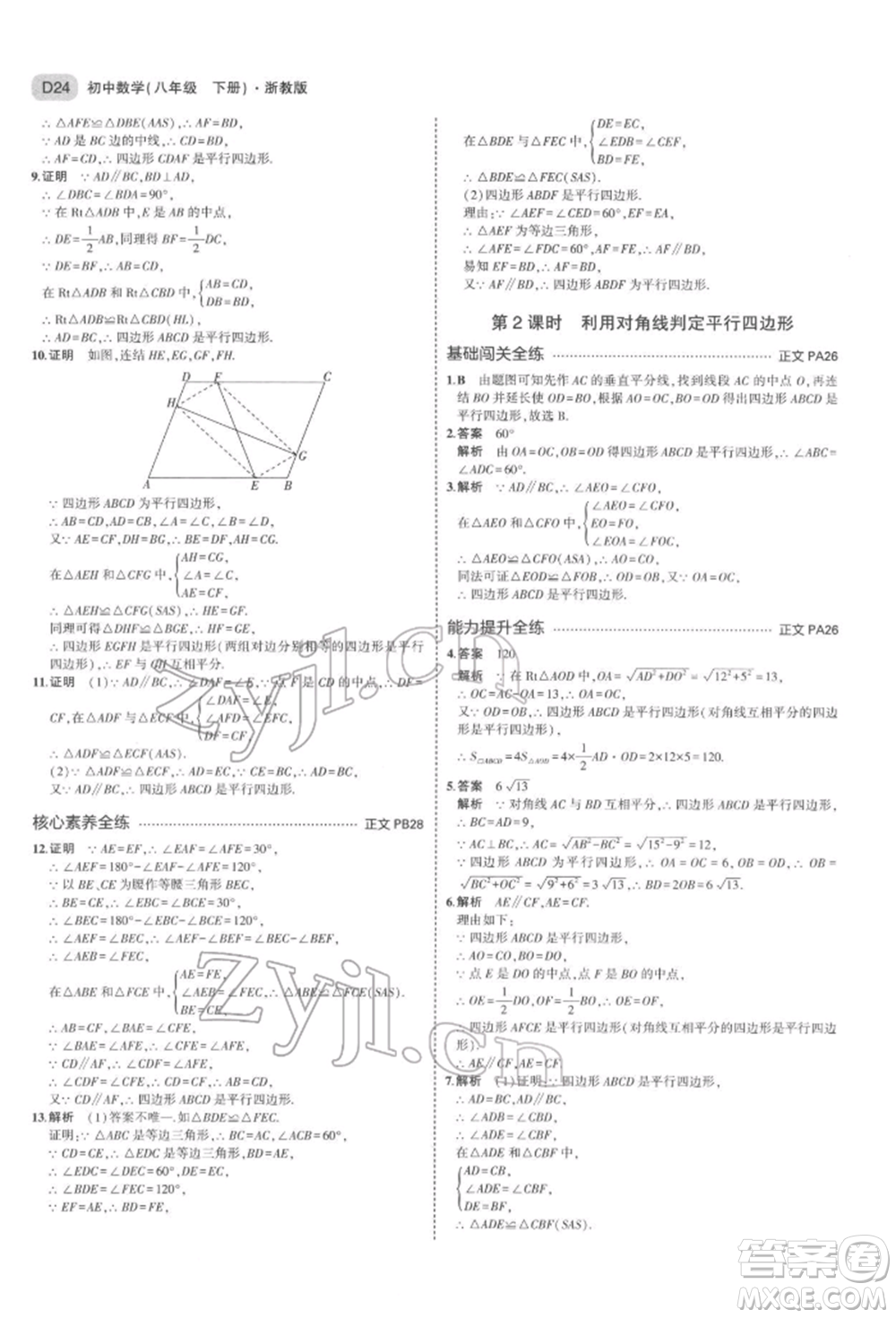 首都師范大學(xué)出版社2022年5年中考3年模擬八年級數(shù)學(xué)下冊浙教版參考答案