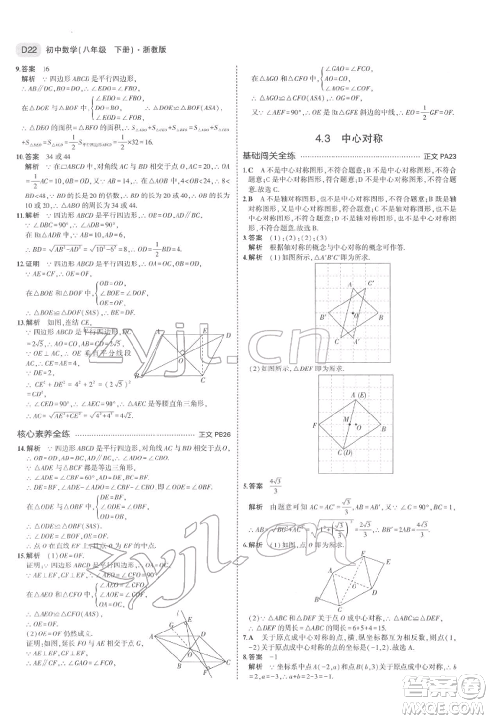 首都師范大學(xué)出版社2022年5年中考3年模擬八年級數(shù)學(xué)下冊浙教版參考答案