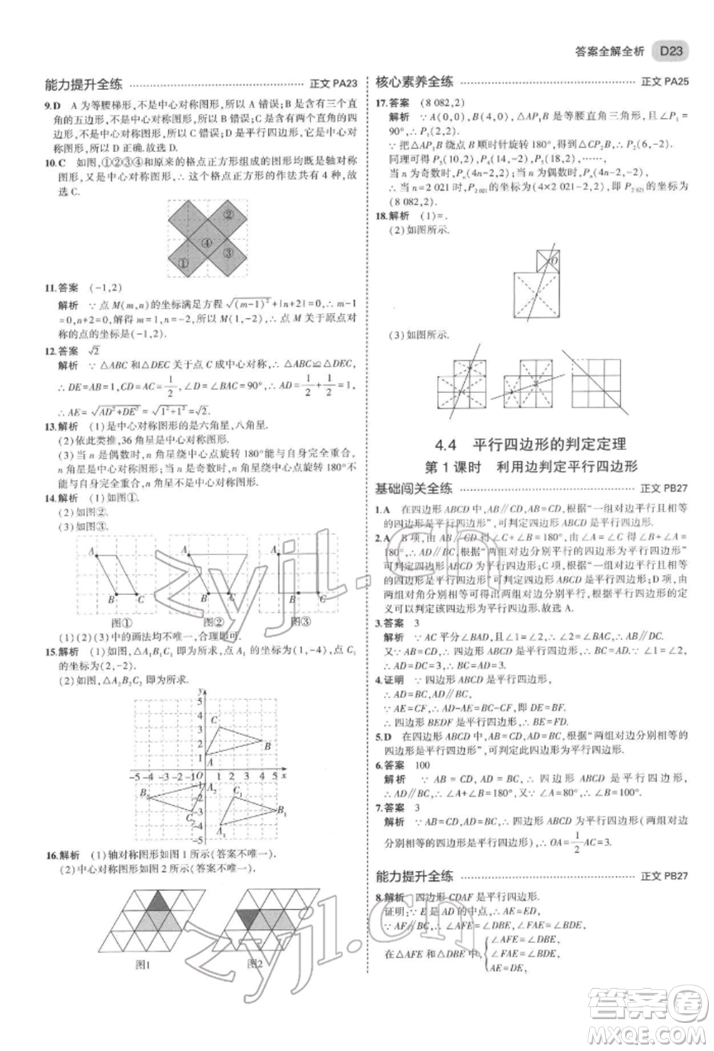 首都師范大學(xué)出版社2022年5年中考3年模擬八年級數(shù)學(xué)下冊浙教版參考答案