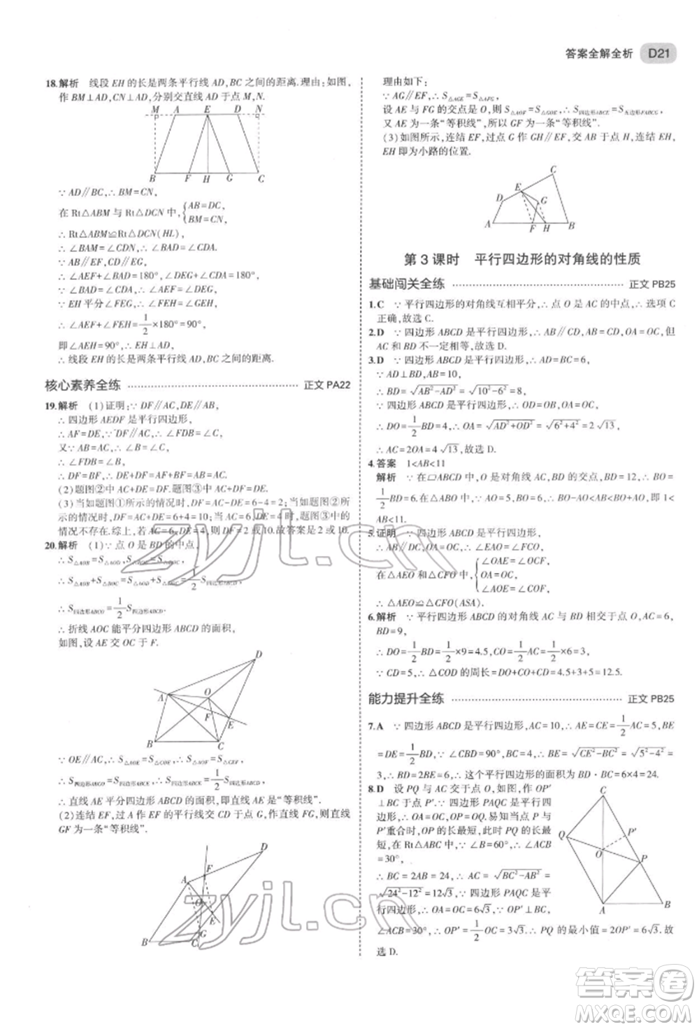 首都師范大學(xué)出版社2022年5年中考3年模擬八年級數(shù)學(xué)下冊浙教版參考答案