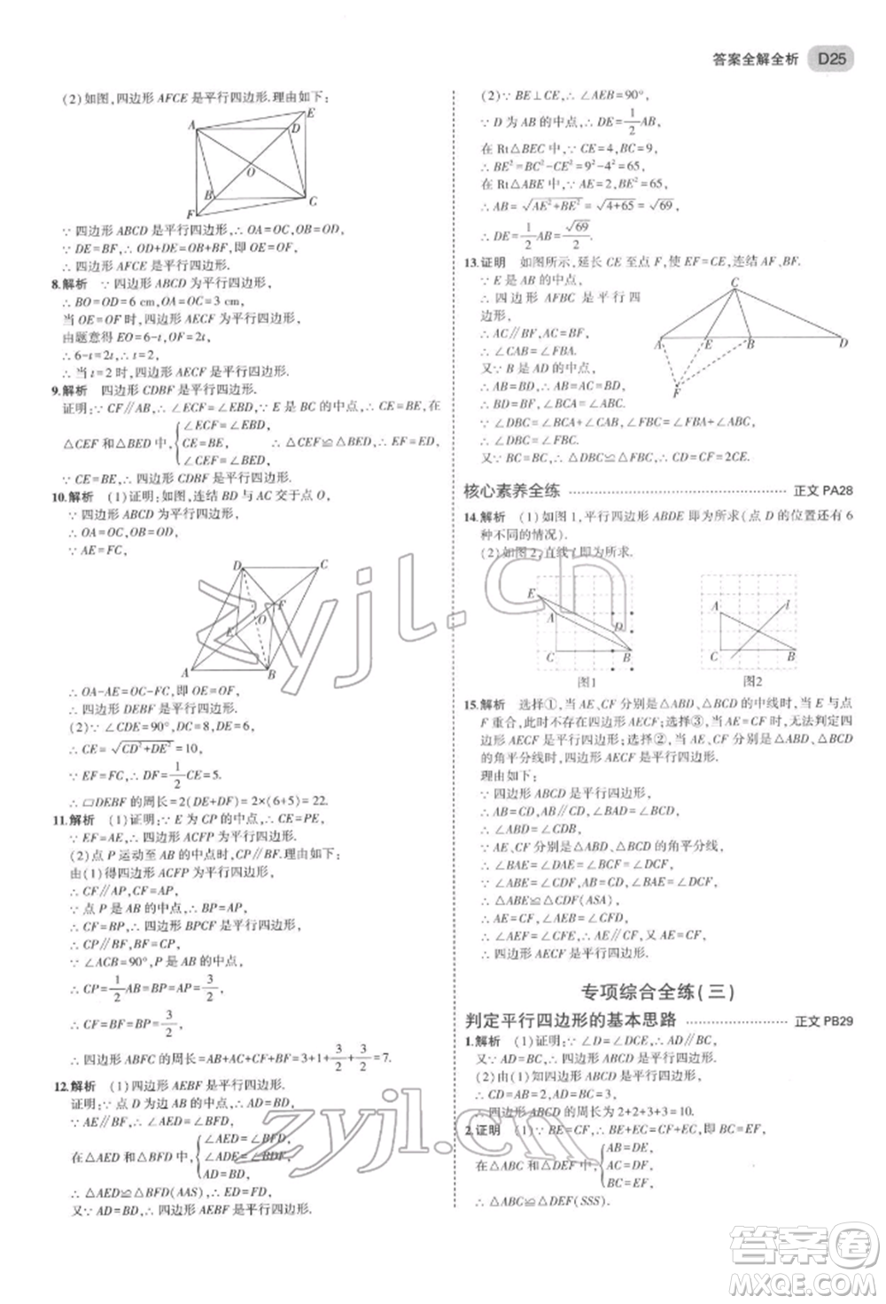 首都師范大學(xué)出版社2022年5年中考3年模擬八年級數(shù)學(xué)下冊浙教版參考答案