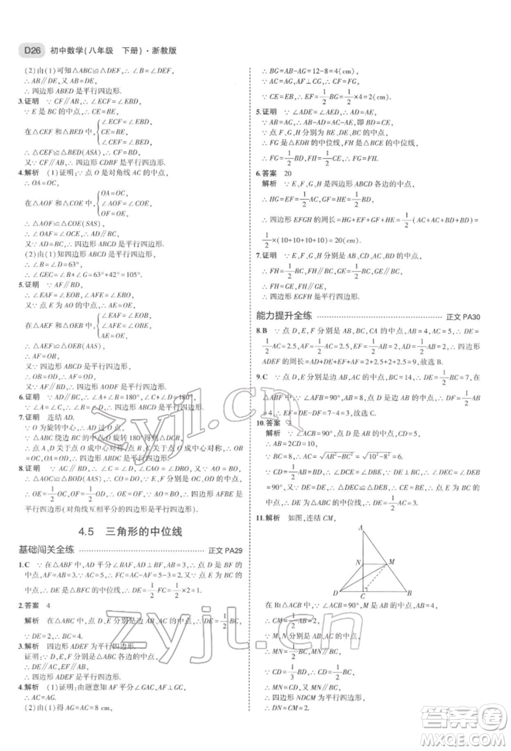 首都師范大學(xué)出版社2022年5年中考3年模擬八年級數(shù)學(xué)下冊浙教版參考答案