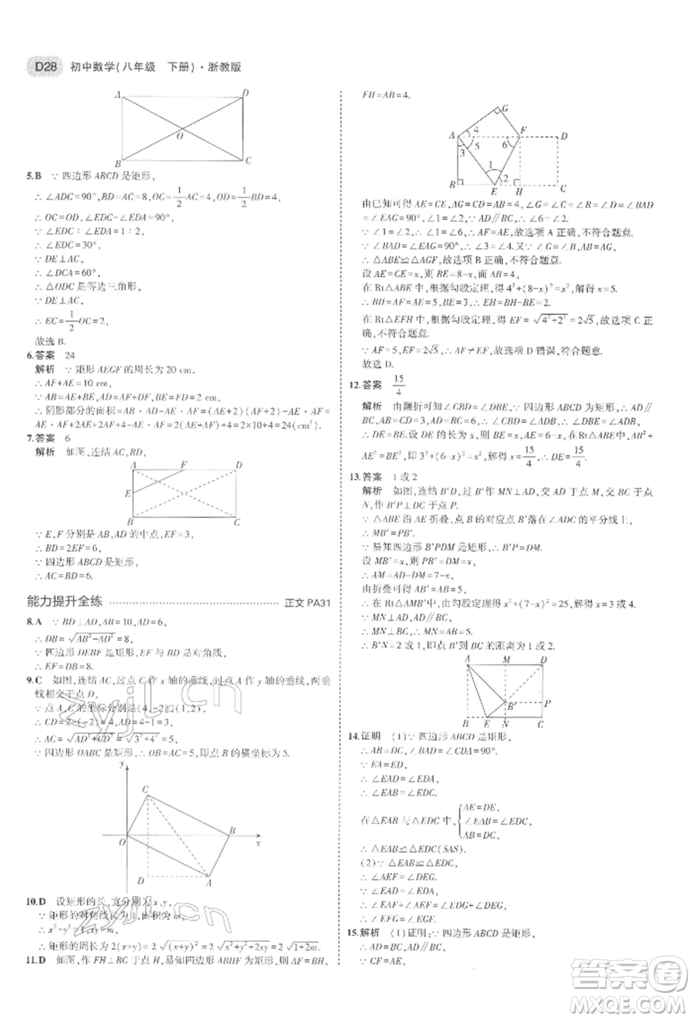 首都師范大學(xué)出版社2022年5年中考3年模擬八年級數(shù)學(xué)下冊浙教版參考答案