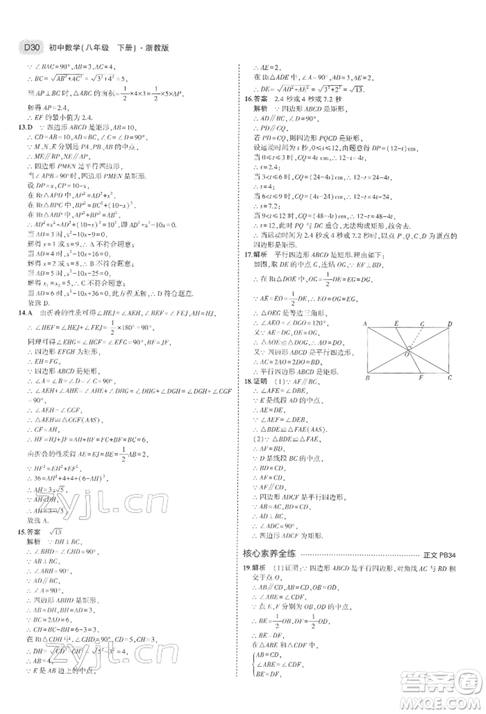 首都師范大學(xué)出版社2022年5年中考3年模擬八年級數(shù)學(xué)下冊浙教版參考答案