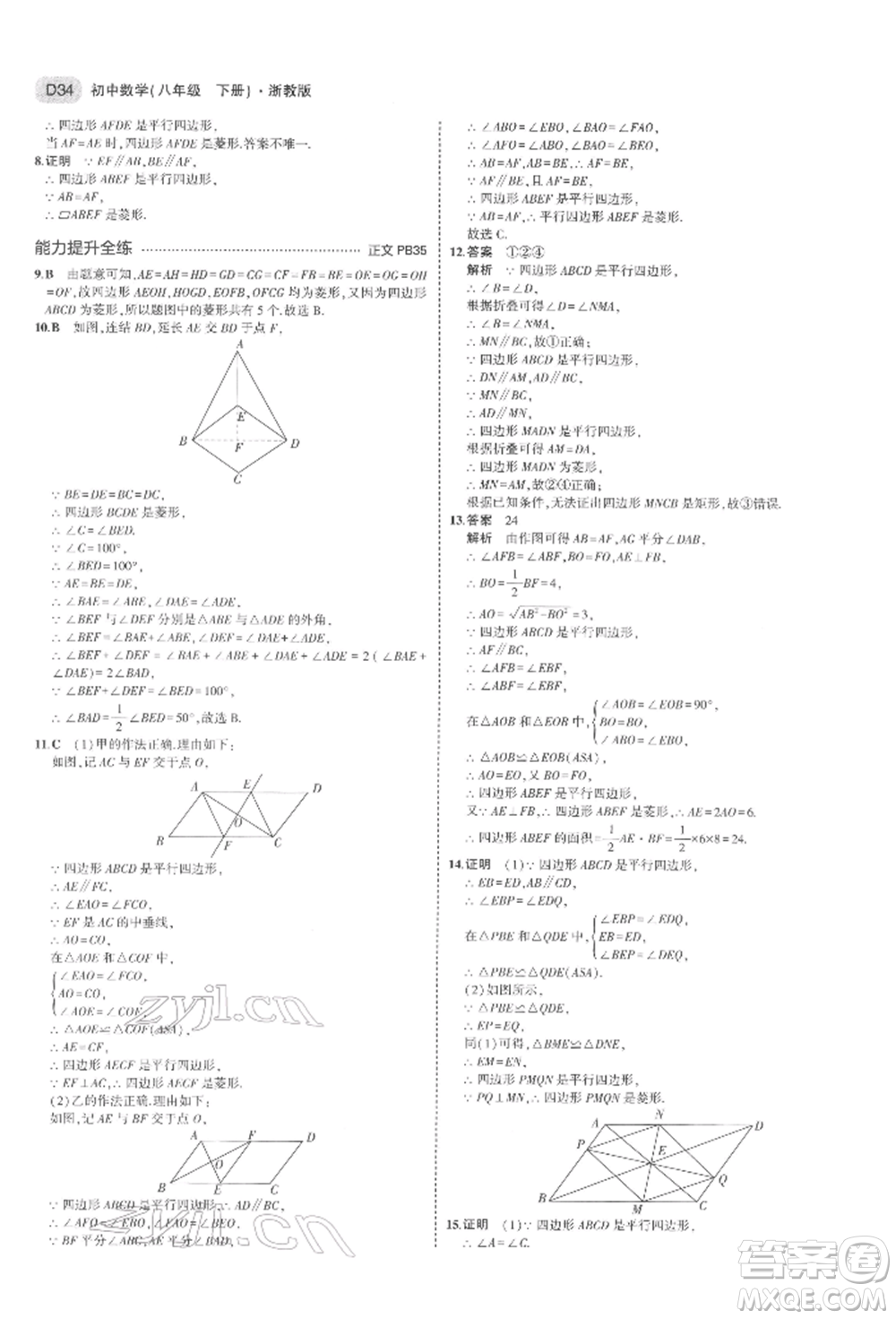 首都師范大學(xué)出版社2022年5年中考3年模擬八年級數(shù)學(xué)下冊浙教版參考答案