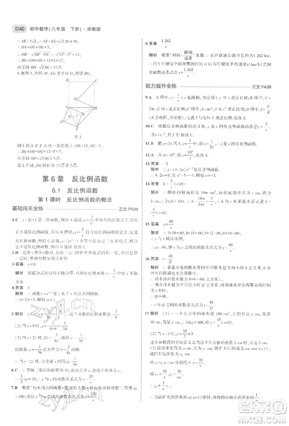 首都師范大學(xué)出版社2022年5年中考3年模擬八年級數(shù)學(xué)下冊浙教版參考答案