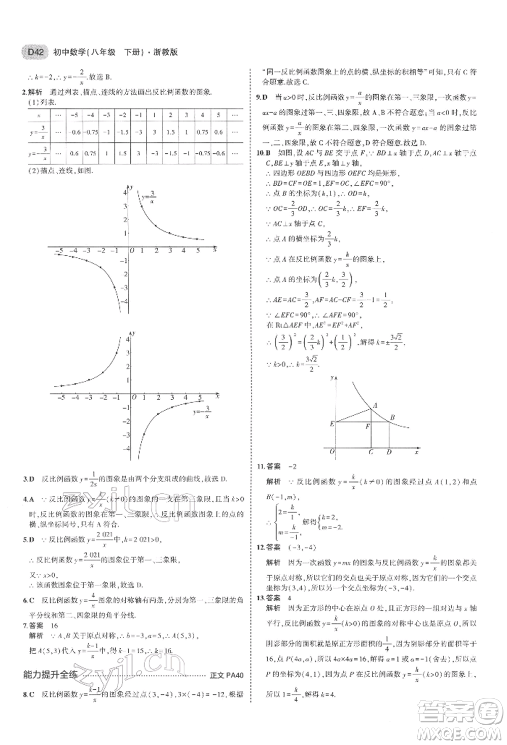 首都師范大學(xué)出版社2022年5年中考3年模擬八年級數(shù)學(xué)下冊浙教版參考答案