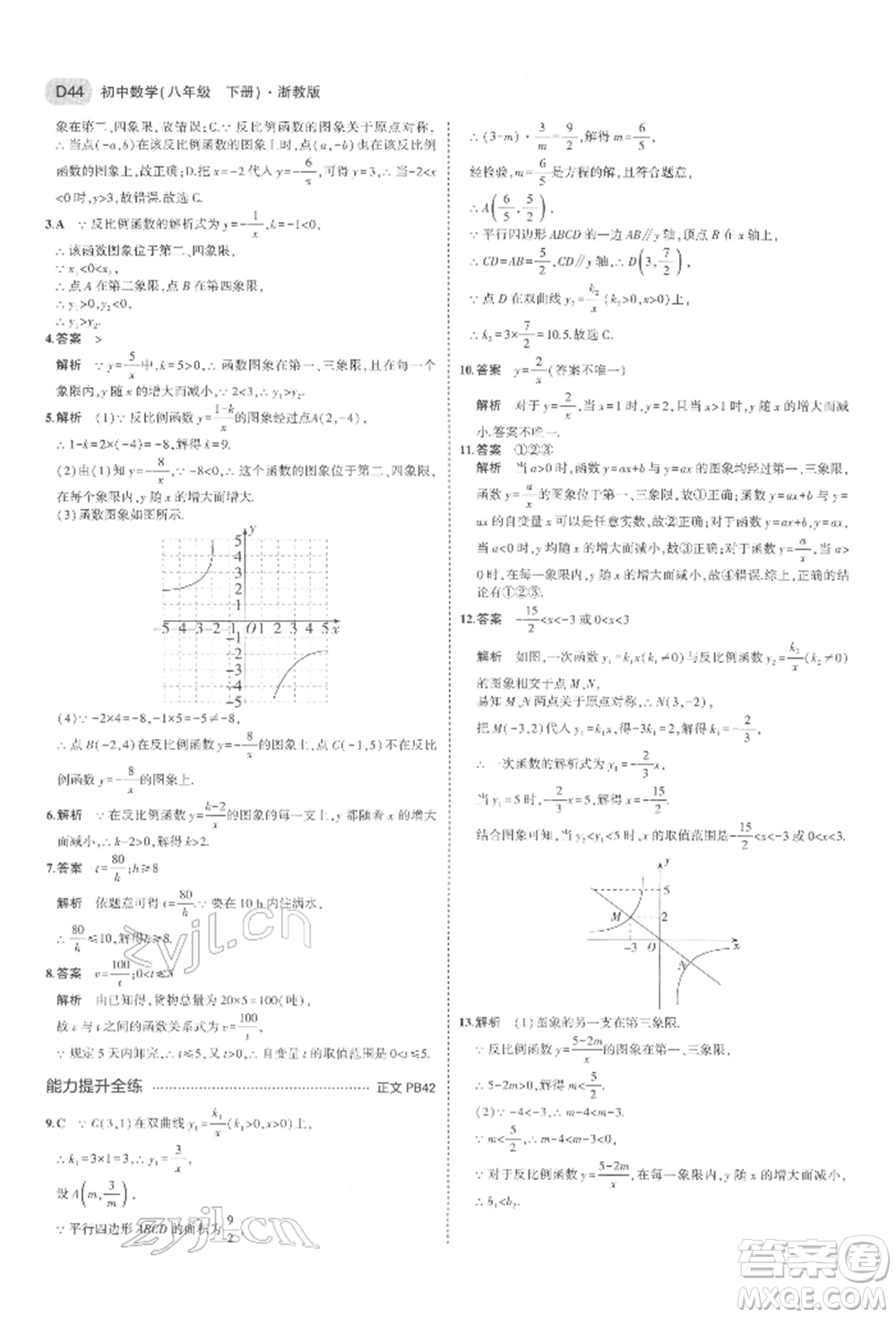 首都師范大學(xué)出版社2022年5年中考3年模擬八年級數(shù)學(xué)下冊浙教版參考答案