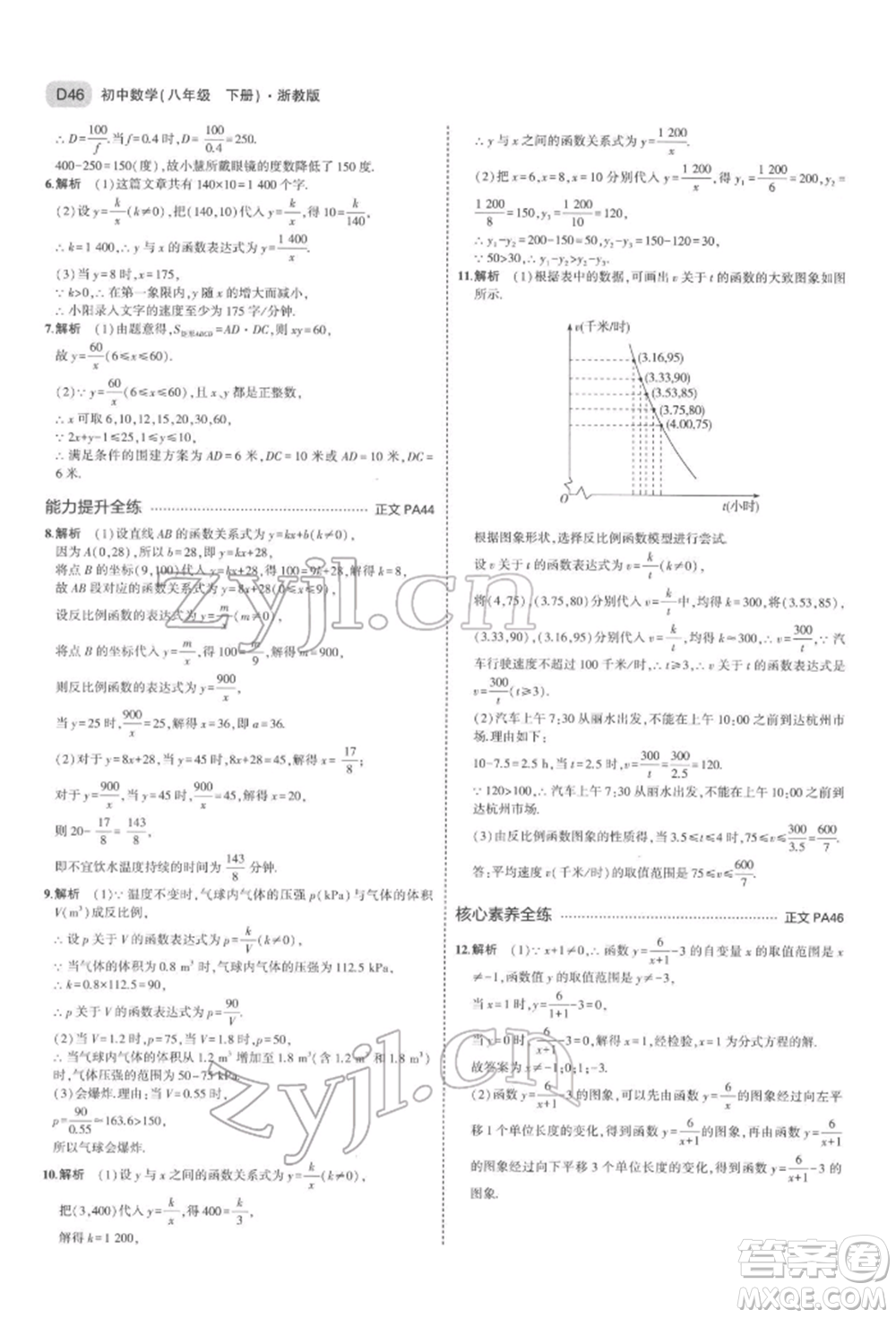 首都師范大學(xué)出版社2022年5年中考3年模擬八年級數(shù)學(xué)下冊浙教版參考答案