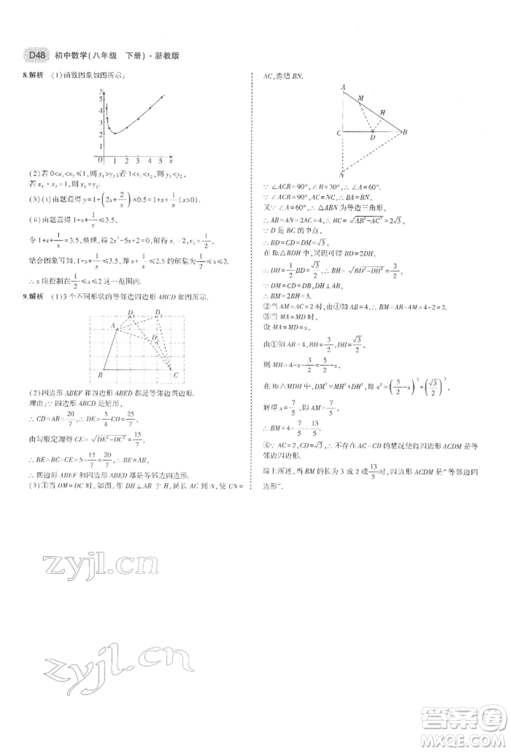 首都師范大學(xué)出版社2022年5年中考3年模擬八年級數(shù)學(xué)下冊浙教版參考答案