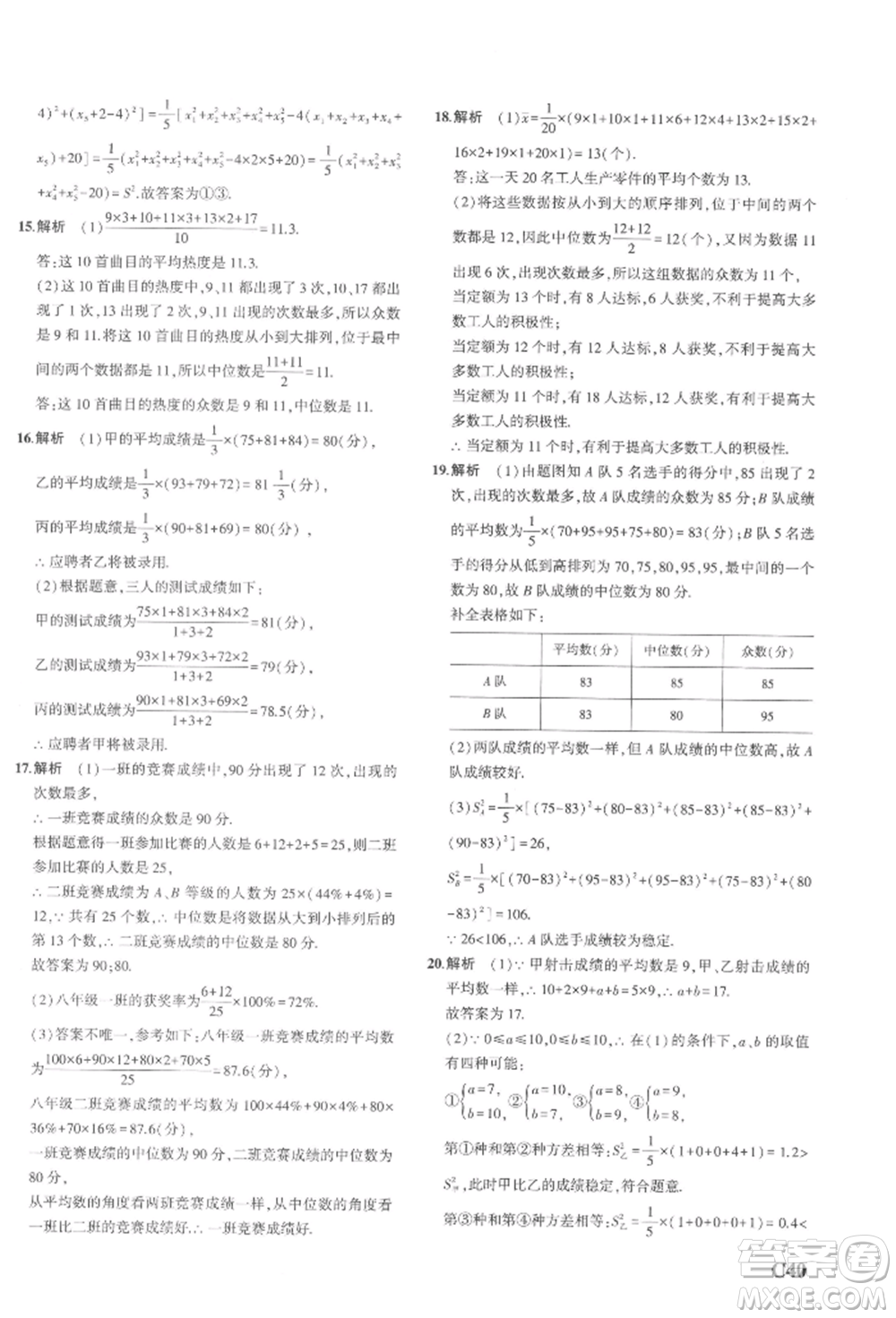 首都師范大學(xué)出版社2022年5年中考3年模擬八年級數(shù)學(xué)下冊浙教版參考答案