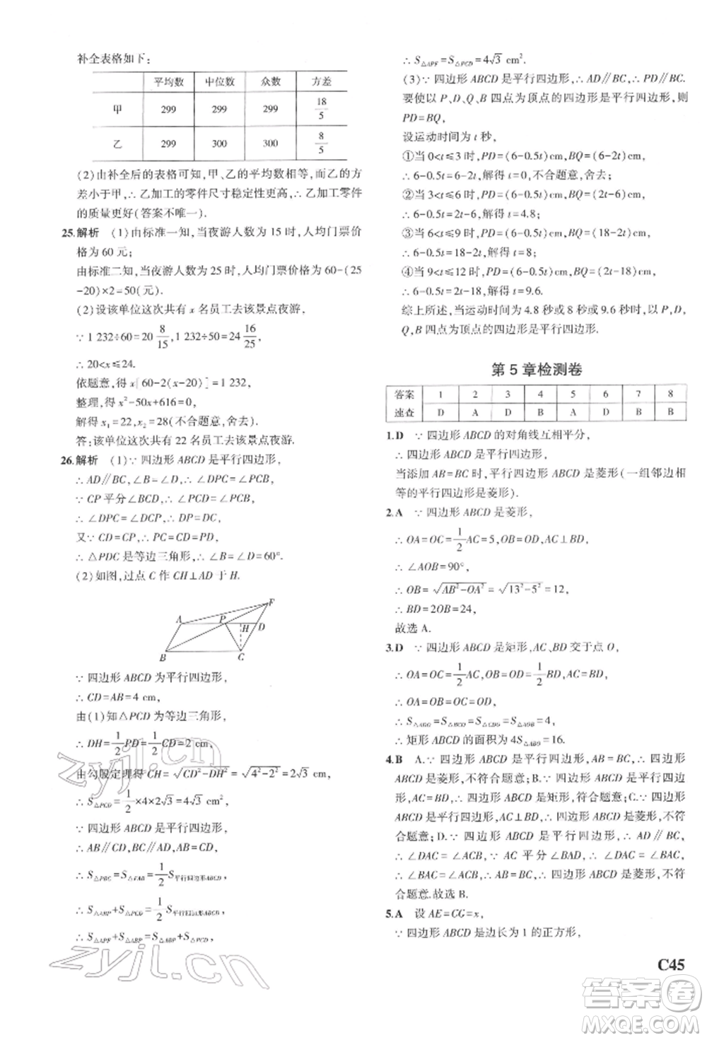 首都師范大學(xué)出版社2022年5年中考3年模擬八年級數(shù)學(xué)下冊浙教版參考答案