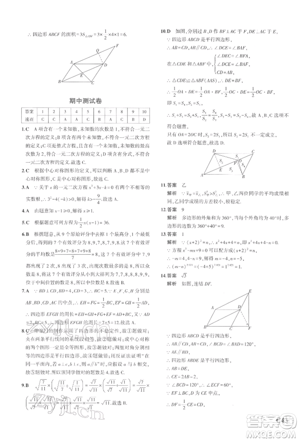 首都師范大學(xué)出版社2022年5年中考3年模擬八年級數(shù)學(xué)下冊浙教版參考答案