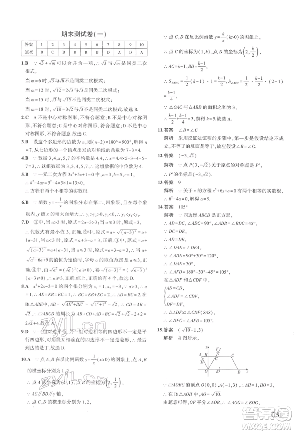 首都師范大學(xué)出版社2022年5年中考3年模擬八年級數(shù)學(xué)下冊浙教版參考答案