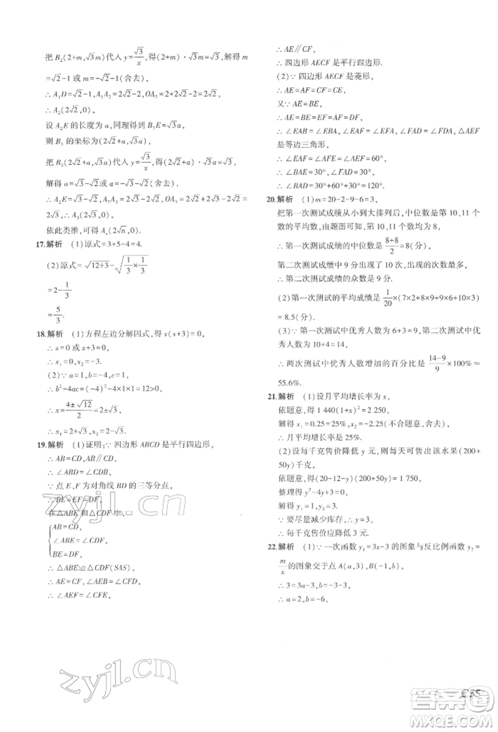 首都師范大學(xué)出版社2022年5年中考3年模擬八年級數(shù)學(xué)下冊浙教版參考答案