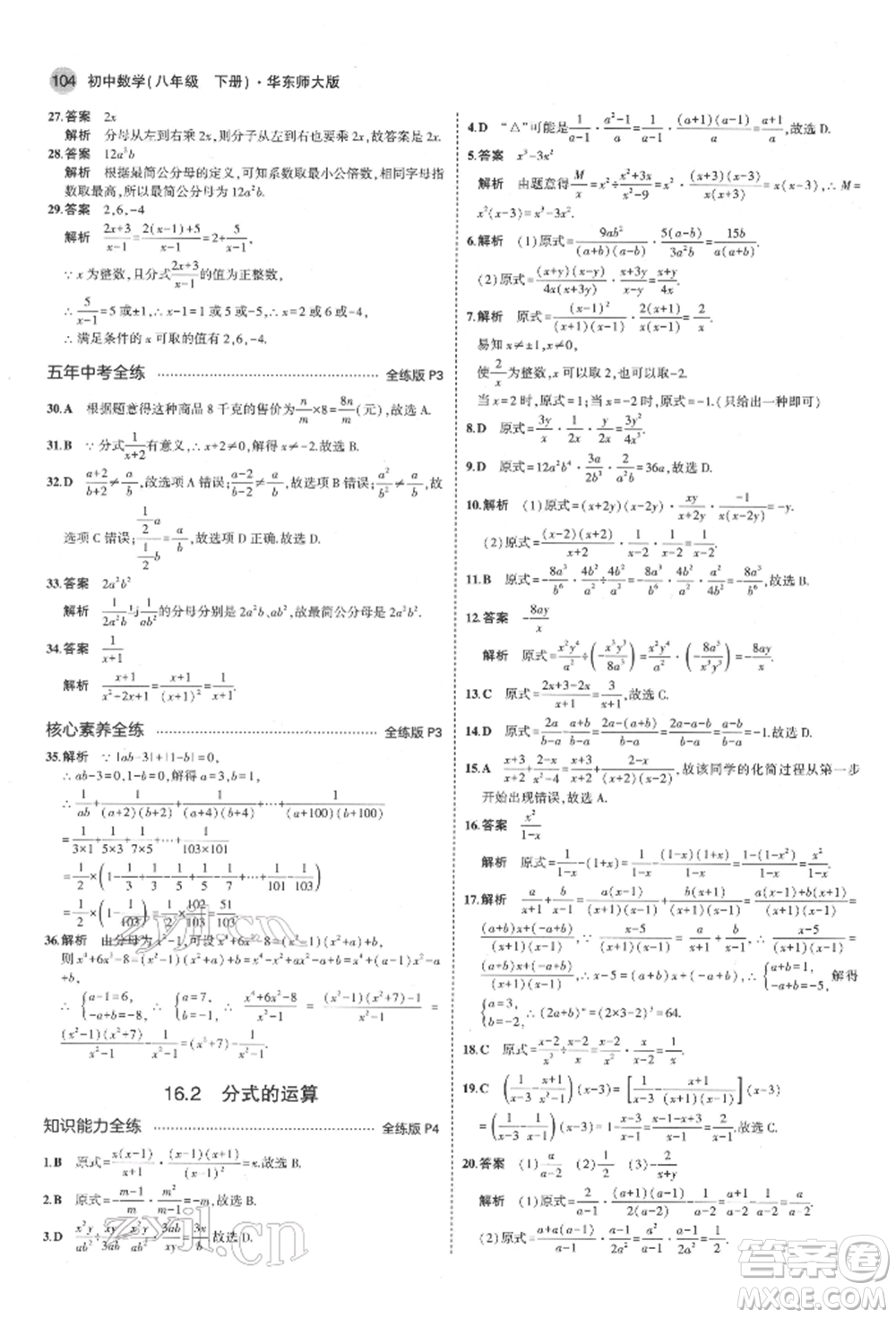 首都師范大學(xué)出版社2022年5年中考3年模擬八年級(jí)數(shù)學(xué)下冊(cè)華師大版參考答案