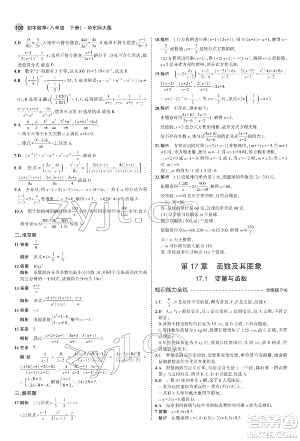 首都師范大學(xué)出版社2022年5年中考3年模擬八年級(jí)數(shù)學(xué)下冊(cè)華師大版參考答案