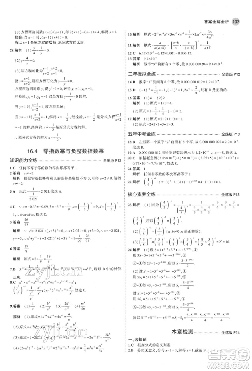 首都師范大學(xué)出版社2022年5年中考3年模擬八年級(jí)數(shù)學(xué)下冊(cè)華師大版參考答案