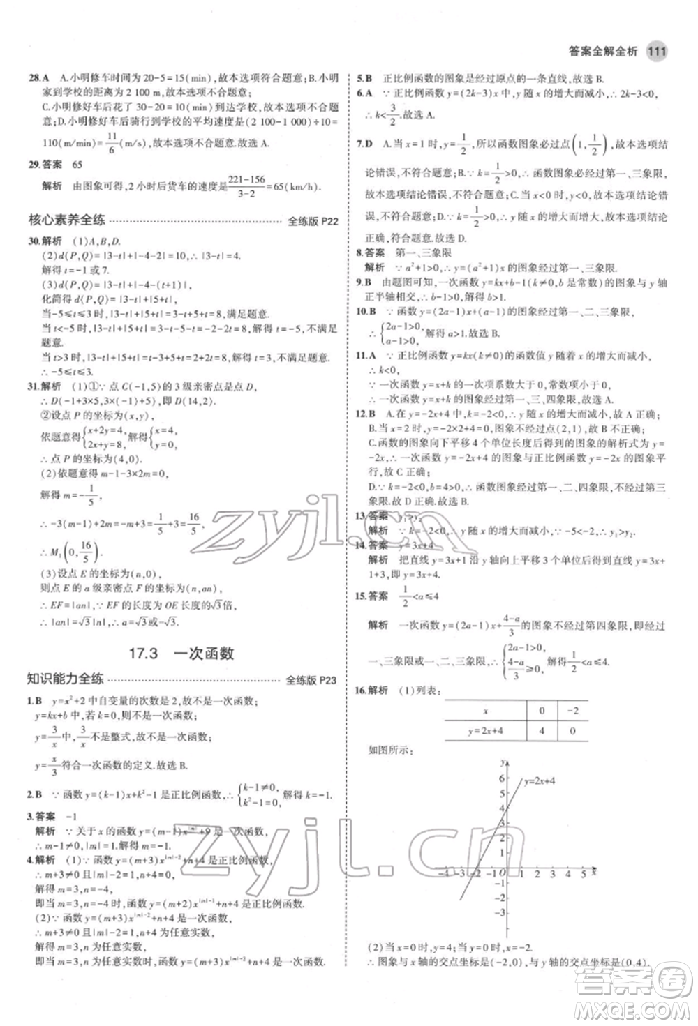 首都師范大學(xué)出版社2022年5年中考3年模擬八年級(jí)數(shù)學(xué)下冊(cè)華師大版參考答案