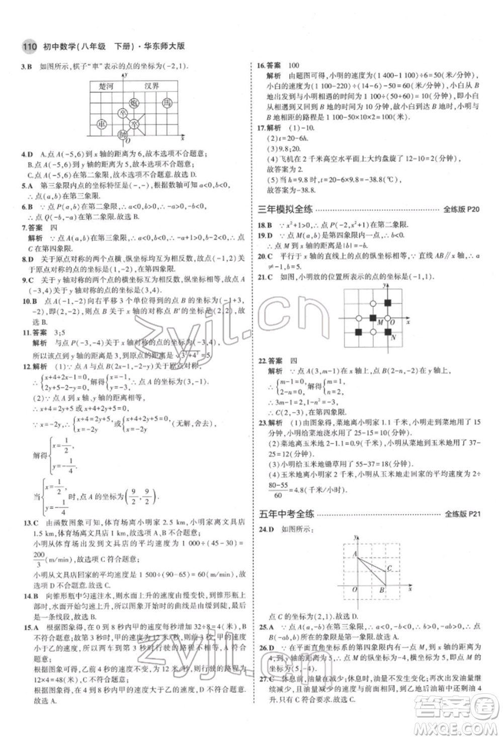 首都師范大學(xué)出版社2022年5年中考3年模擬八年級(jí)數(shù)學(xué)下冊(cè)華師大版參考答案