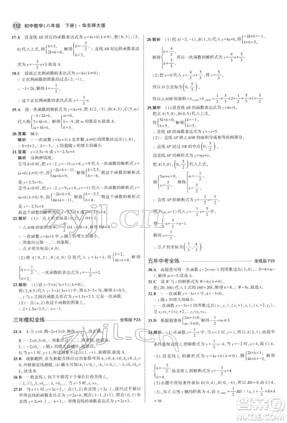 首都師范大學(xué)出版社2022年5年中考3年模擬八年級(jí)數(shù)學(xué)下冊(cè)華師大版參考答案