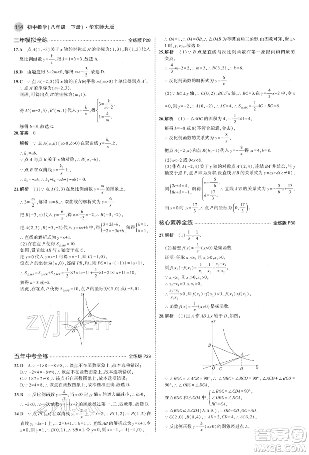 首都師范大學(xué)出版社2022年5年中考3年模擬八年級(jí)數(shù)學(xué)下冊(cè)華師大版參考答案