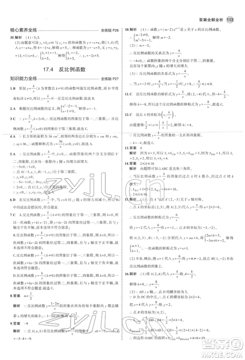 首都師范大學(xué)出版社2022年5年中考3年模擬八年級(jí)數(shù)學(xué)下冊(cè)華師大版參考答案