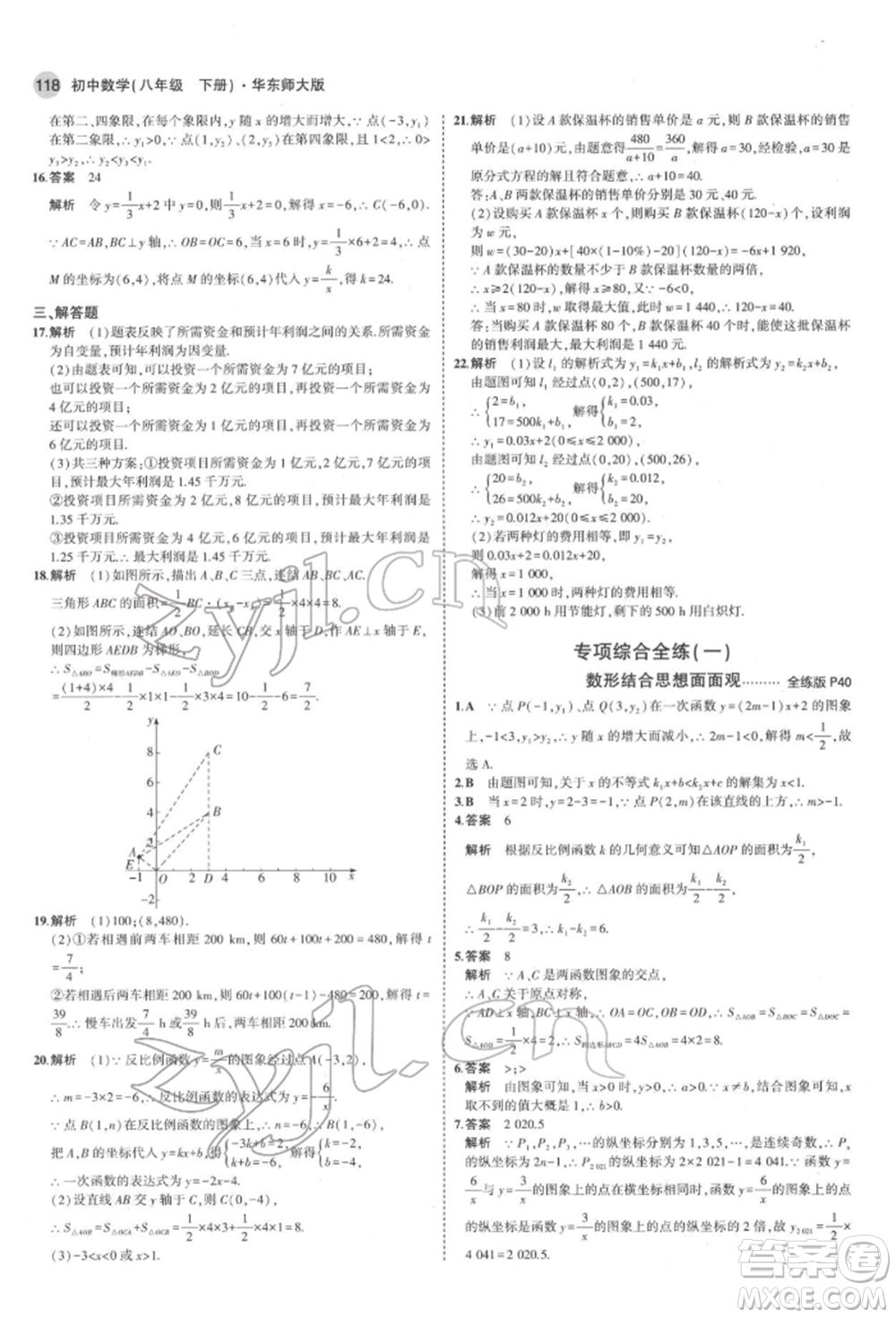 首都師范大學(xué)出版社2022年5年中考3年模擬八年級(jí)數(shù)學(xué)下冊(cè)華師大版參考答案