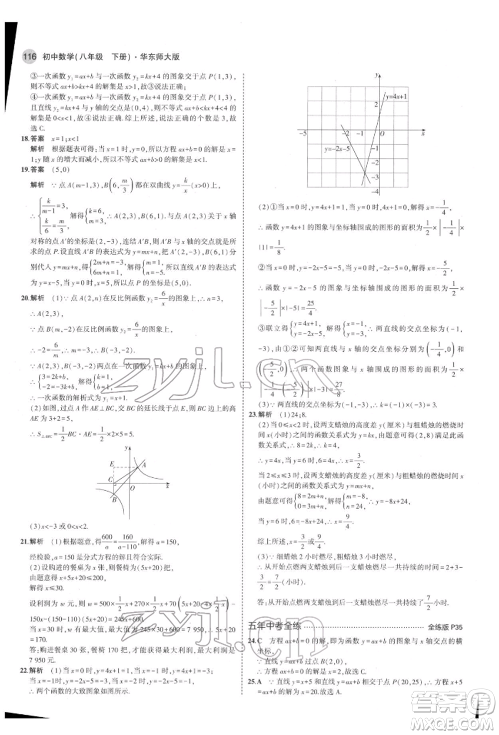 首都師范大學(xué)出版社2022年5年中考3年模擬八年級(jí)數(shù)學(xué)下冊(cè)華師大版參考答案