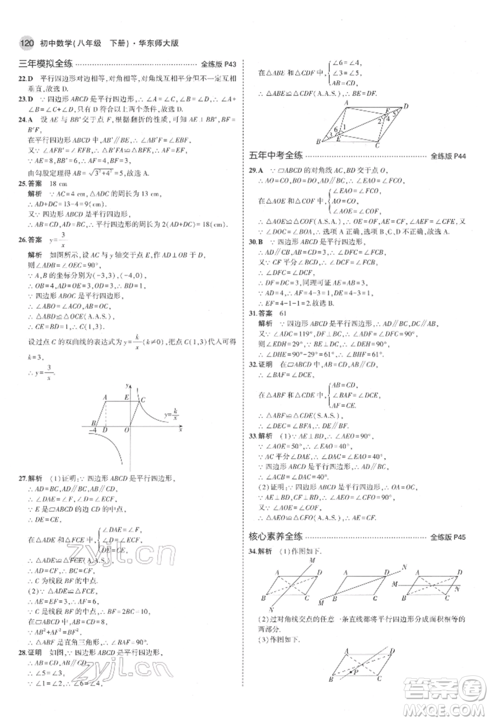 首都師范大學(xué)出版社2022年5年中考3年模擬八年級(jí)數(shù)學(xué)下冊(cè)華師大版參考答案