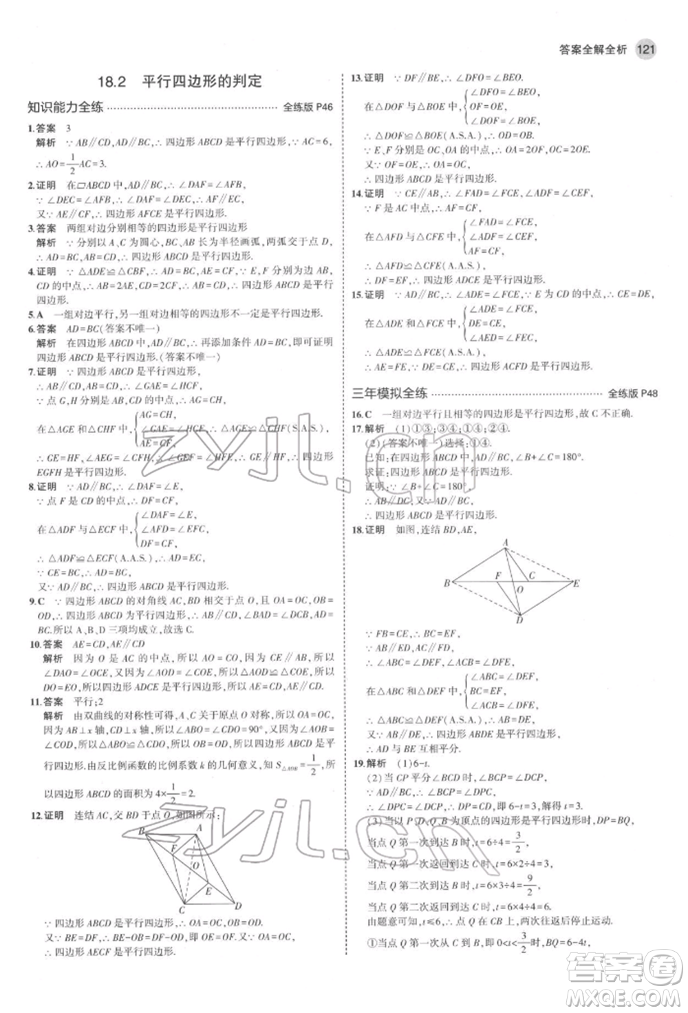 首都師范大學(xué)出版社2022年5年中考3年模擬八年級(jí)數(shù)學(xué)下冊(cè)華師大版參考答案