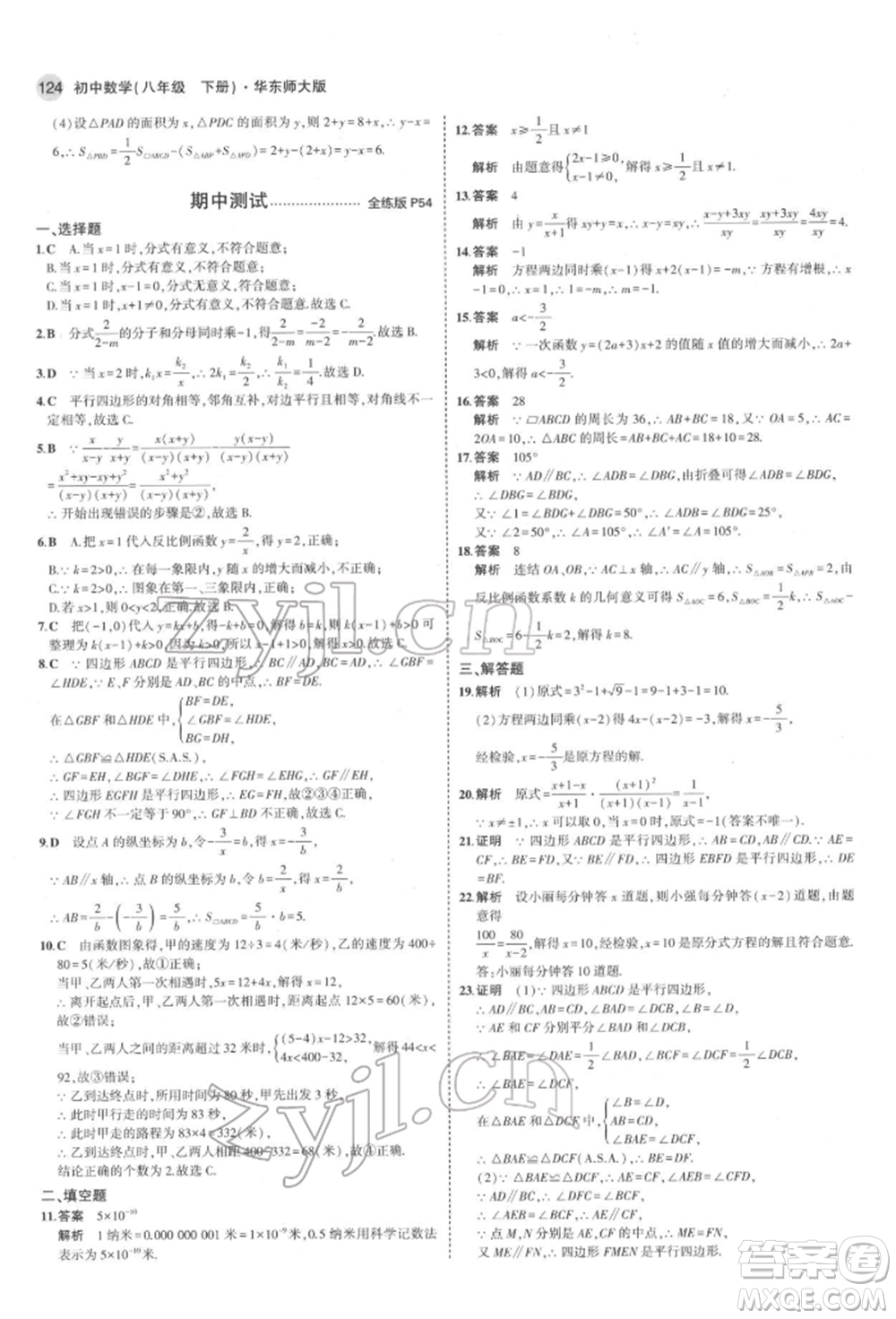 首都師范大學(xué)出版社2022年5年中考3年模擬八年級(jí)數(shù)學(xué)下冊(cè)華師大版參考答案