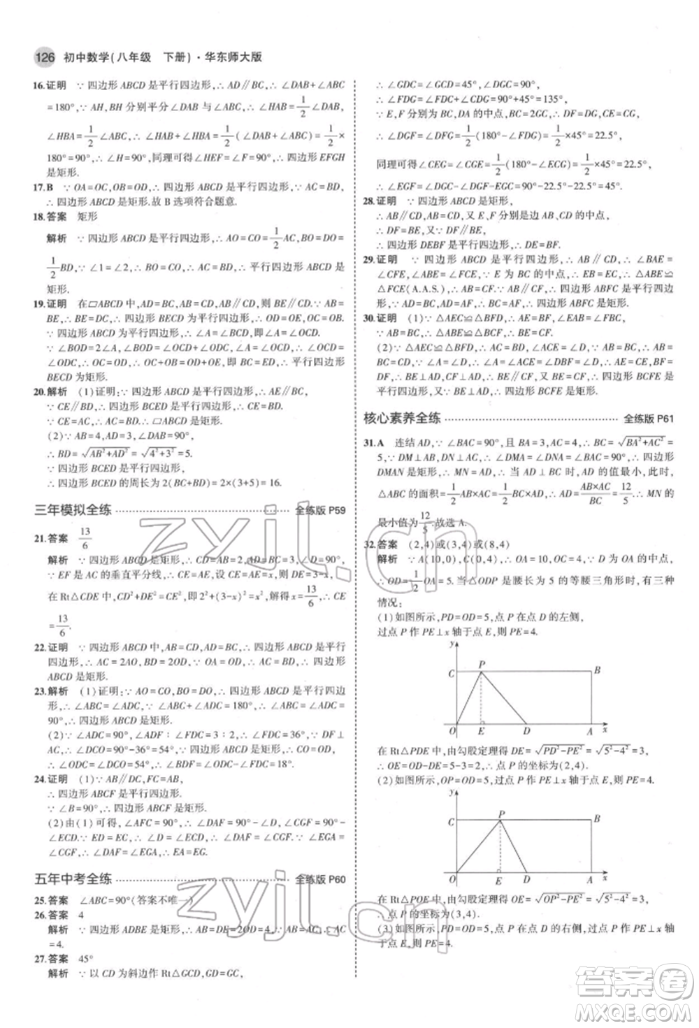 首都師范大學(xué)出版社2022年5年中考3年模擬八年級(jí)數(shù)學(xué)下冊(cè)華師大版參考答案